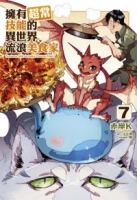 擁有超常技能的異世界流浪美食家 7