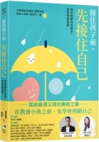 接住孩子前，先接住自己：陪你照顧內在需求，度過情緒風暴