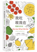 我吃故我在：慢食與文化