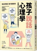 聊出好教養，親子更親密的孩子說話心理學【暢銷新訂版】：把握10歲前黃金溝通期，家庭關係更融洽！