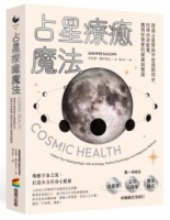 占星療癒魔法：透過占星學與宇宙週期同步，校準自身能量，實現你想要的健康與豐盛