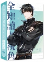 全知讀者視角06特裝版