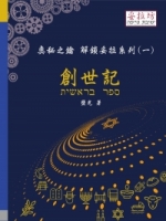 奧秘之鑰 解鎖妥拉系列(一) 創世記