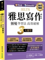 IELTS 雅思寫作  情境學習法：高效破解3大題型