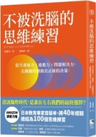 不被洗腦的思維練習：提升溝通力×適應力×問題解決力，在關鍵時刻做出正確的決策