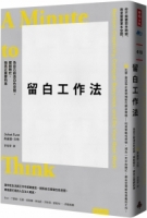 留白工作法：為自己創造白色空間，擺脫瞎忙，做真正重要的事