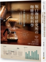 堀口珈琲研究所の咖啡萃取科學：手沖咖啡の12堂課