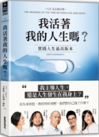 我活著我的人生嗎？：實踐人生最高版本