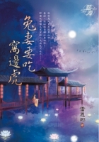 兔妻要吃窩邊虎