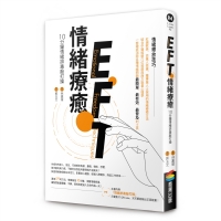 EFT情緒療癒：10分鐘情緒排毒敲打操