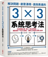 解決問題、創意湧現、高效表達的3×3系統思考法：日本跨國企業、東大、頂尖發明家……都愛用的「TRIZ九宮格」，讓你工作和生活得心應手