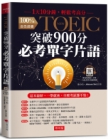 NEW TOEIC突破900分必考單字片語：1天10分鐘，輕鬆考高分 （附QR Code行動學習音檔）