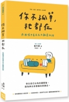 你不孤單，祂都在：在困境中看見永不離棄的神