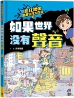 【回頭書】瘋狂想像漫畫物理大百科3：如果世界沒有聲音（如欲購買新書請洽客服）
