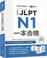 JLPT新日檢 N1一本合格 (附全書音檔MP3+模擬試題暨詳解4回+單字句型記憶小冊)