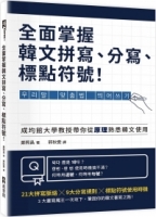 全面掌握韓文拼寫、分寫、標點符號！