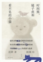 時間熊，鏡子虎和看不見的小貓