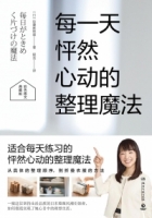 每一天怦然心動的整理魔法