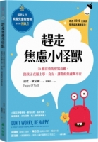 趕走焦慮小怪獸：20種有效的塗寫活動，陪孩子克服上學、交友、課業的焦慮與不安