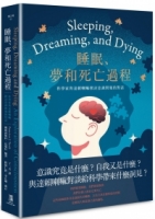 睡眠、夢和死亡過程：科學家與達賴喇嘛探討意識問題的對話