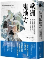 【回頭書】歐洲鬼地方：戰後德國靈異治療的狂潮，如何揭露科學理性所回應不了的創傷？（如欲購買新書請洽客服）