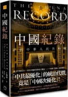 【回頭書】中國紀錄：評估中華人民共和國（如欲購買新書請洽客服）