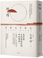 【回頭書】斜陽：幻滅中的溫柔革命，太宰治女性獨白經典名作【另收錄〈女人的決鬥〉，女人一旦戀愛就完了。別人只能束手旁觀】（珍藏紀念版）（如欲購買新書請洽客服）