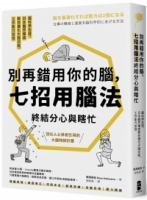 別再錯用你的腦，七招用腦法終結分心與瞎忙：腦科學佐證，日本醫界權威教你優化大腦功能，工作能力加倍【暢銷紀念版】