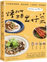 【回頭書】烤箱出好菜：172道家常飯菜‧極品料理‧人氣烘焙‧特殊風味，運用烤箱多功能輕鬆上菜【三版】（如欲購買新書請洽客服）
