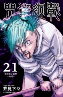 咒術迴戰 21(首刷限定版)