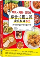 增肌．減酯 ．抗老化 綜合式蛋白質家庭料理 320：教你全齡吃對蛋白質