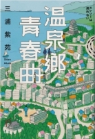 溫泉鄉青春曲【直木賞作家三浦紫苑，最有愛、高共鳴度的長篇新作】