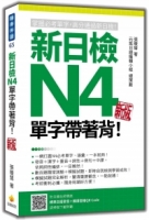 新日檢N4單字帶著背！新版（隨書附日籍名師親錄標準日語朗讀音檔QR Code）