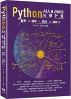 Python AI人員必修的科學計算：數學、機率、統計、演算法