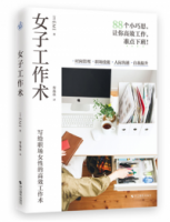 女子工作術：寫給職場女性的高效工作術