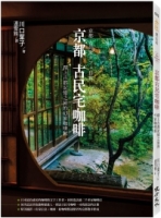 京都古民宅咖啡：踏上古都記憶之旅的43家咖啡館