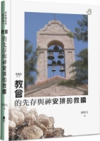教會的先存與神安排的救贖(精裝)：教會論(2)