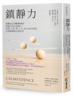 鎮靜力：肢體語言訓練師親授，透過行為自我暗示，培養「冷靜」與「自信」兩大成功特質，走到哪都能自帶光芒
