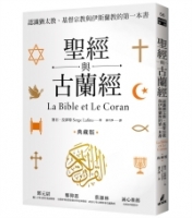 聖經與古蘭經：認識猶太教、基督宗教與伊斯蘭教的第一本書（典藏版）