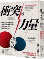 【回頭書】衝突的力量：以和為貴帶來焦慮，息事寧人埋下火種，如何真正表達情緒與需求？（如欲購買新書請洽客服）