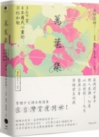 【回頭書】萬葉集：369首日本國民心靈的不朽和歌（如欲購買新書請洽客服）
