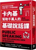 【回頭書】卡內基幫助千萬人的基礎說話課：教你克服內向恐懼，掌握打動人心的重要關鍵！（如欲購買新書請洽客服）