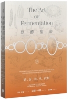 【回頭書】發酵聖經（下）：奶、蛋、肉、魚、飲料（如欲購買新書請洽客服）