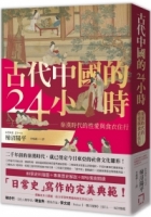 古代中國的24小時：秦漢時代的性愛與食衣住行