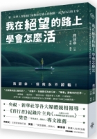 我在絕望的路上 學會怎麼活：第一位華人盲眼旅行家教你打破心的侷限，成為自己的主宰