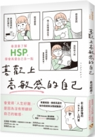 喜歡上高敏感的自己：看漫畫了解HSP，學會再愛自己多一點