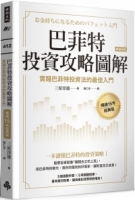 巴菲特投資攻略圖解：實踐巴菲特投資法的最佳入門【暢銷15年經典版】