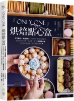 Only One烘焙點心盒：手工餅乾&常溫甜點一次成功的100道完美配方，裝盒技巧大公開，做出獨一無二的繽紛點心盒，不只好吃更吸睛！送人獨享都療癒❤