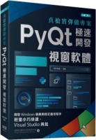 真槍實彈做專案：PyQt極速開發視窗軟體(第二版)