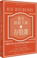 當代財經大師的存股課：華爾街存股行家4招保證獲取報酬的安全公式